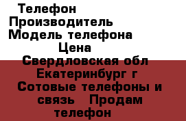 Телефон Samsung GTI9003 › Производитель ­ Samsung › Модель телефона ­ GTI9003 › Цена ­ 2 000 - Свердловская обл., Екатеринбург г. Сотовые телефоны и связь » Продам телефон   